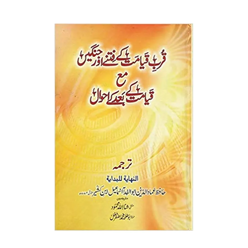 Qurbe Qyamat Ke Fitne Aur Jangen ( Hafiz Imamuddin Abulfida ) Areeb Urdu
