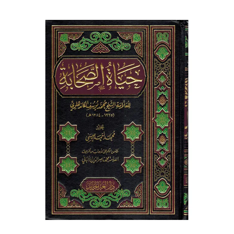 Hayatus Sahaba ( Mohd.Yusuf Kandhalvi ) Deoband Arabic