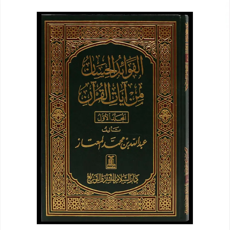Al Fawaidul Hisan Min Ayaatil Quran 2 Vol.Set ( Abdullah Bin Mohd.Al Ma'Ataz ) Darussalam Saudi Arabic