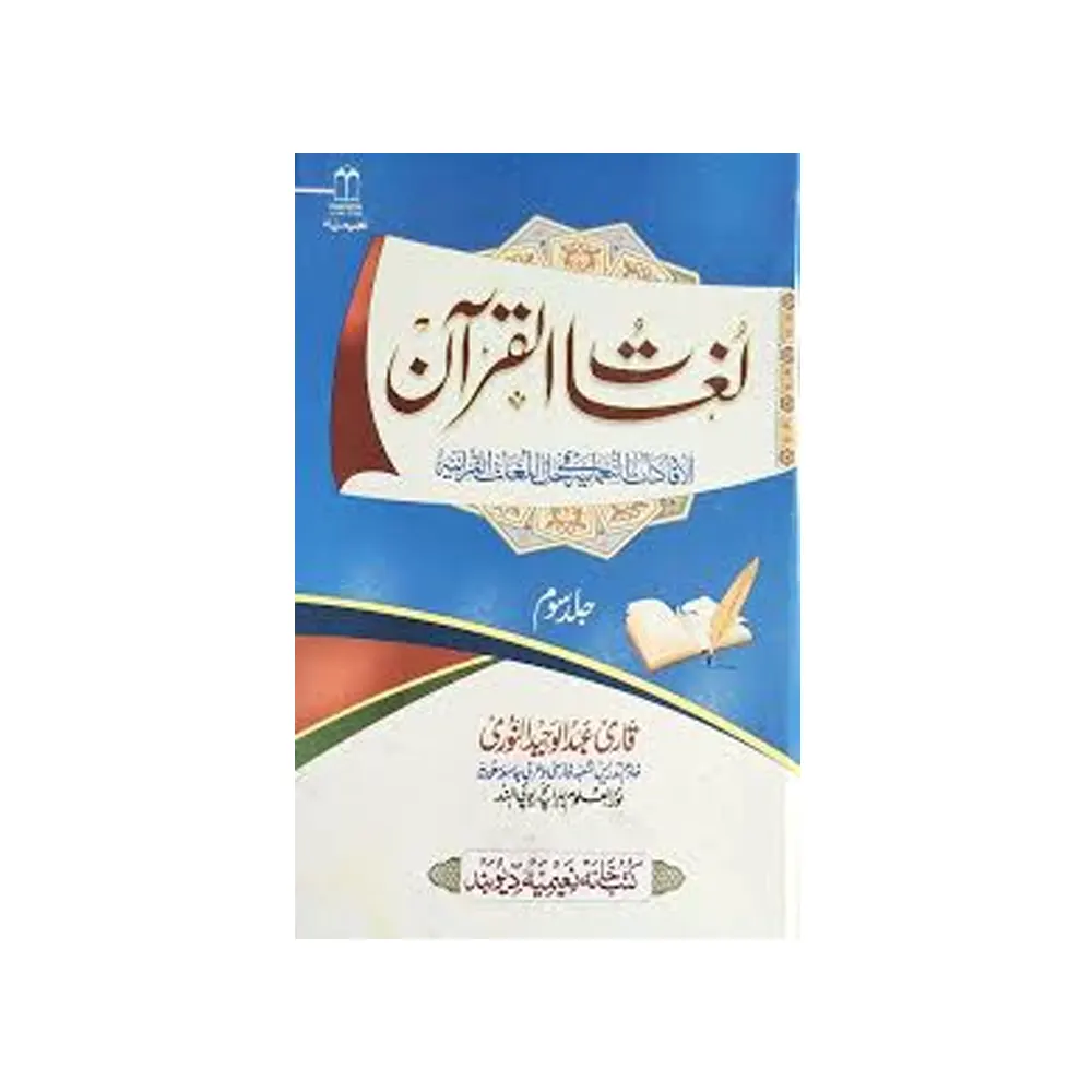 Lughatul Quran 3 Vol.Set ( Qari Abdul Waheed Noori ) Deoband Urdu