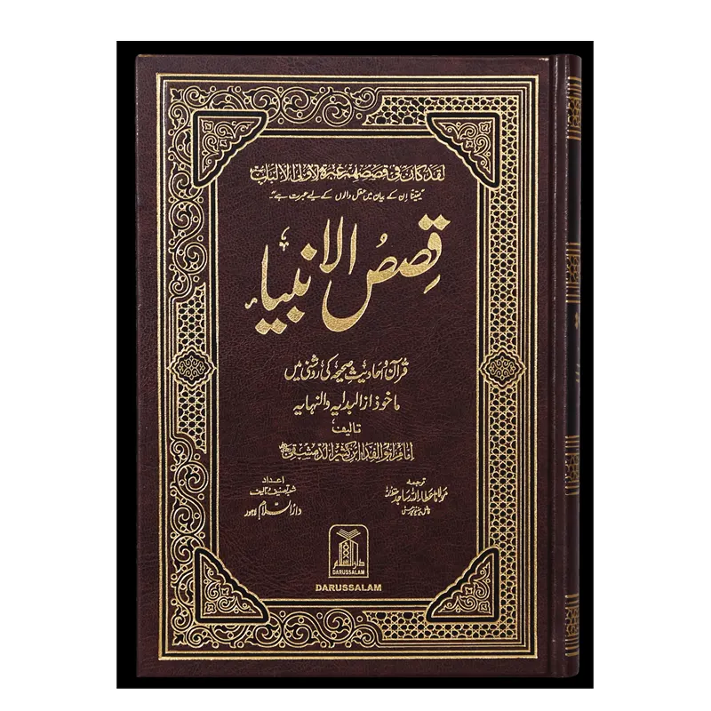Qasasul Ambiya ( Imam Abi Fida Ismail Bin Kaseer ) Darussalam Riyaz Arabic