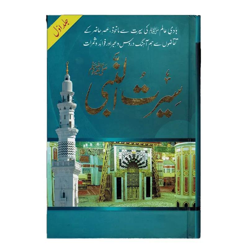 Seeratun Nabi S.A.W. 7 Vol.Set ( Allama Shibli Nomani/Allama Sayyid Sulaiman Nadvi ) Pak Urdu