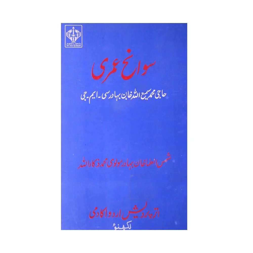 Sawanah Umari: Haji Mohd.Samiullah Bahadur C.M.G.( Maulvi Mohd.Zakaullah ) Lucknow Urdu