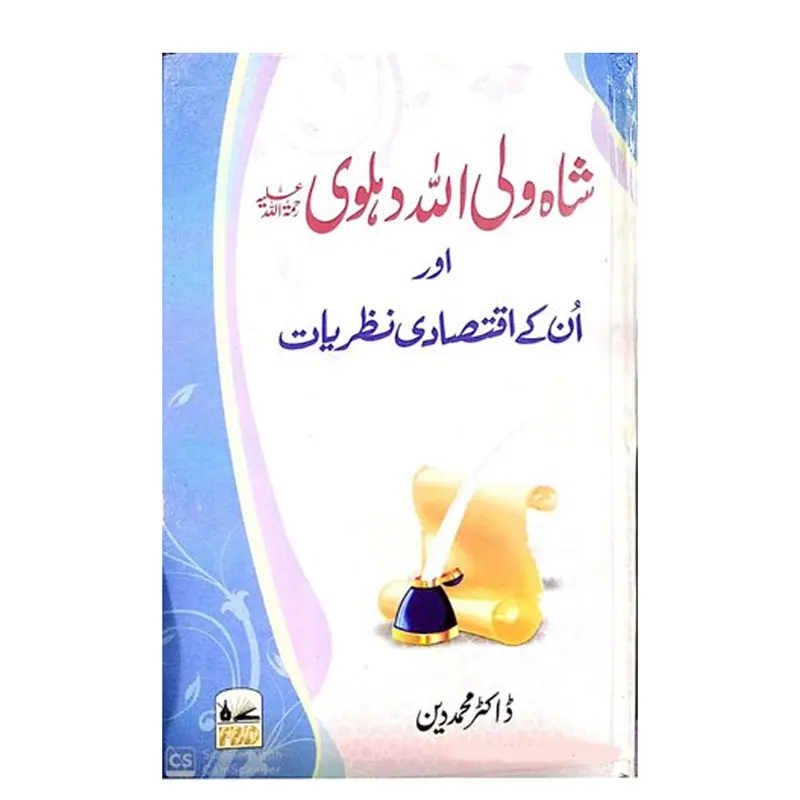 Shah Waliullah Dehlvi Aur Unke Iqtesadi Nazariyat ( Muhammad Deen ) Fbd Urdu