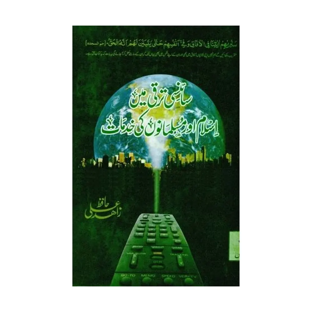 Sincei Taraqqi Islam Aur Musalmanoo Ki Khidmat ( Hafiz Zahid Ali ) Areeb Urdu