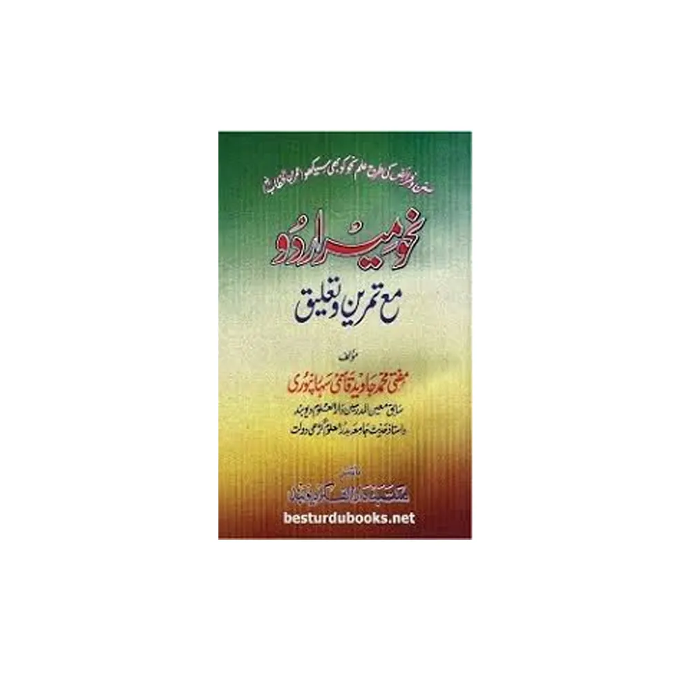 Nahu Meer Urdu Mae Tamreen Wa Ta'Aleeq ( Mufti Mohd.Javed Qasmi ) Deoband Urdu