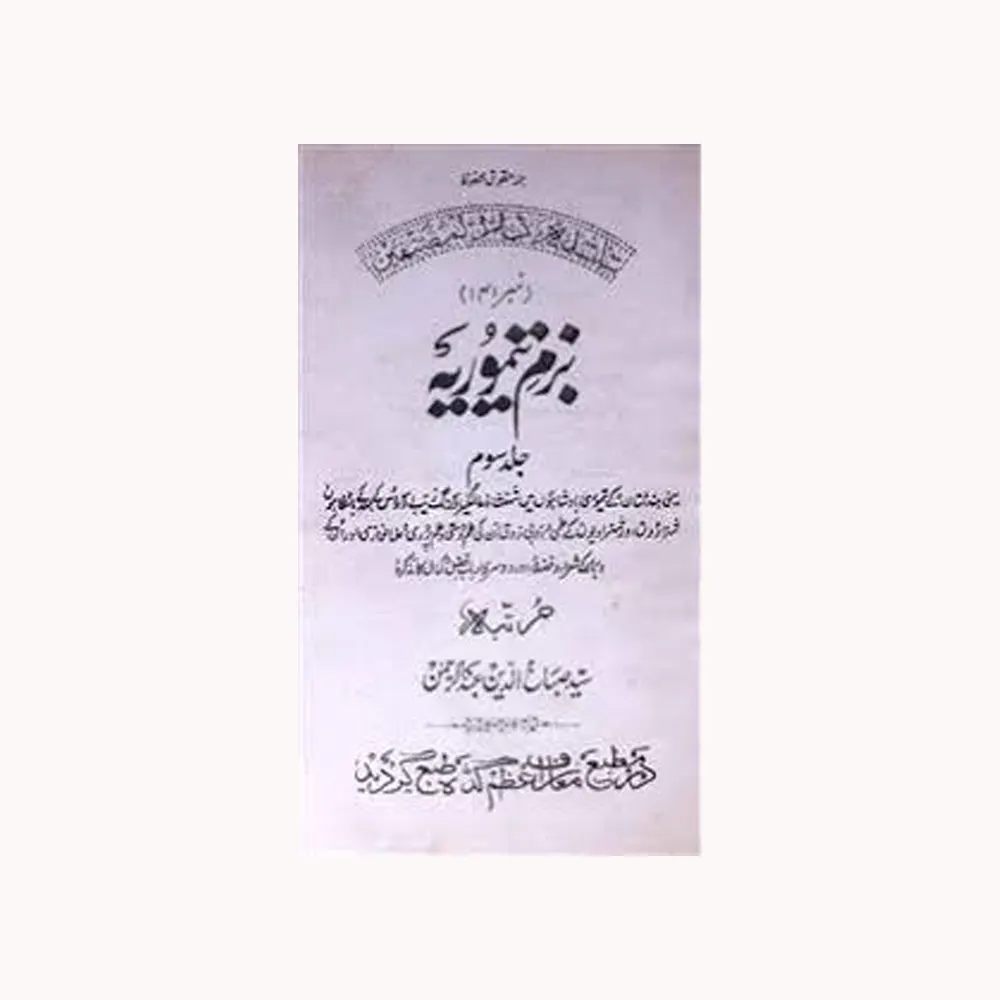 Bazm-E-Taimoorya 3 Vol.Set ( Sayyid Sabahuddin Abdur Rehman ) Aazamgarh Urdu