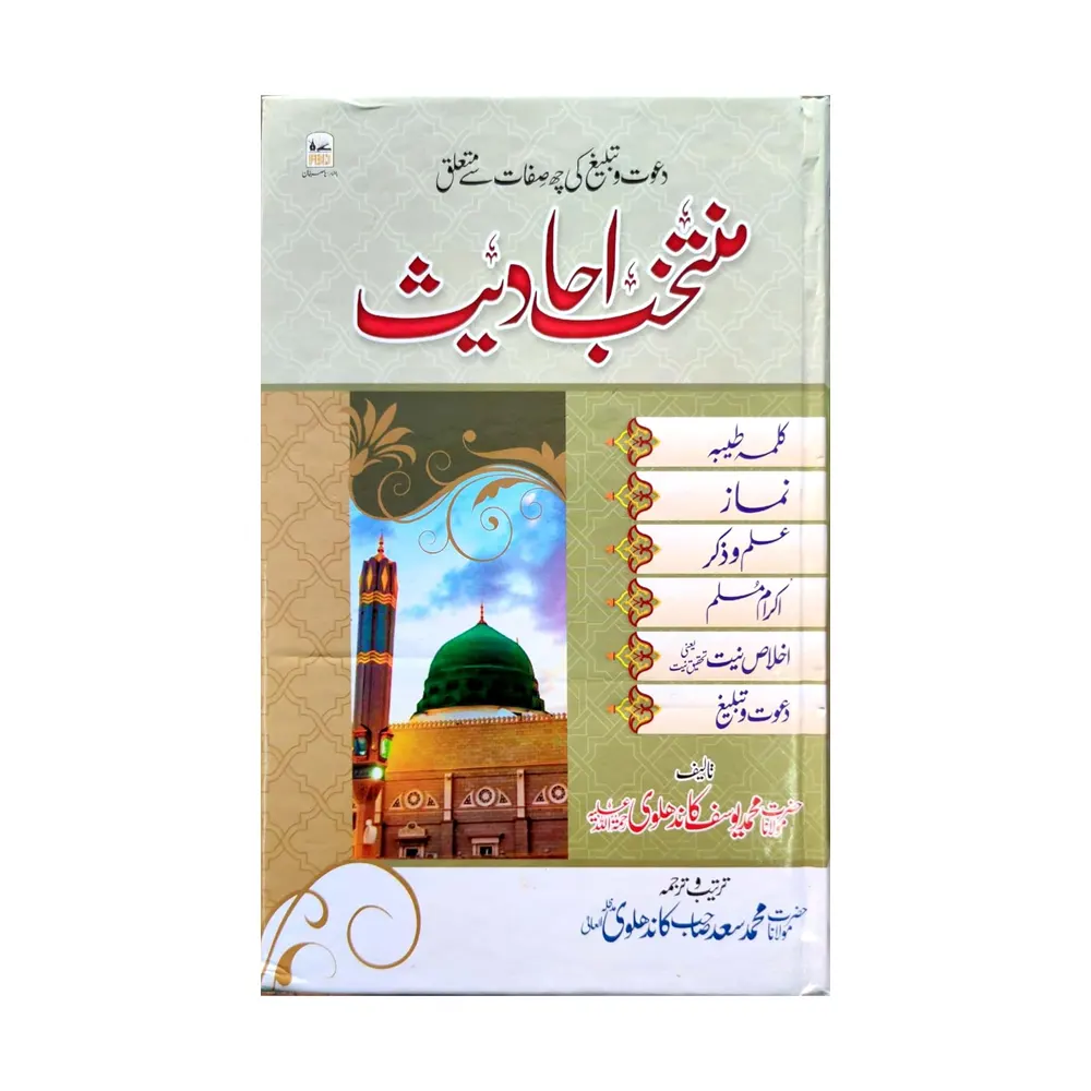 Muntakhab Ahadith ( Maulana Mohd. Yusuf Kandhalvi ) Deeniyat Mumbai Urdu