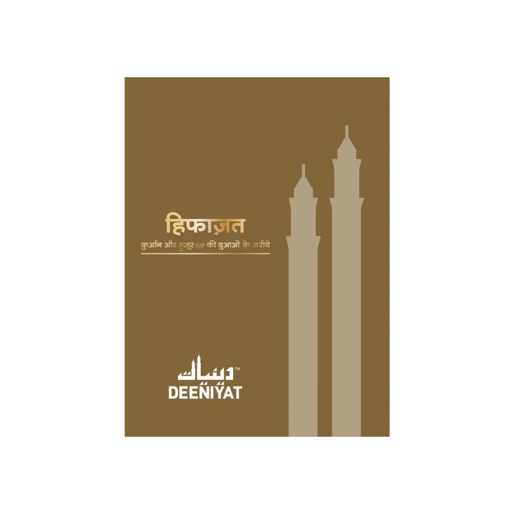 Hifazat: Qur'An Aur Huzoor S.A.W. Ki Dua'On Ke Zariye ( Deeniyat ) Hindi