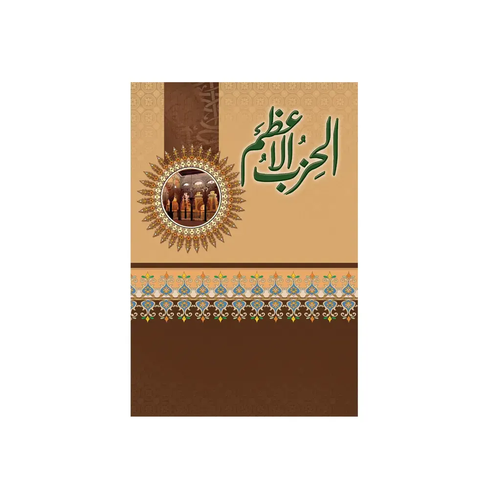 Hijbul Azam ( Fbd ) Arbic / Urdu