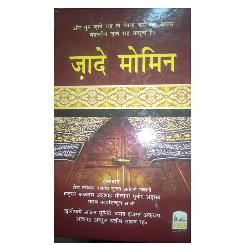 Zaad-E-Momen ( Maulana Muneer Ahmad ) Fbd Urdu