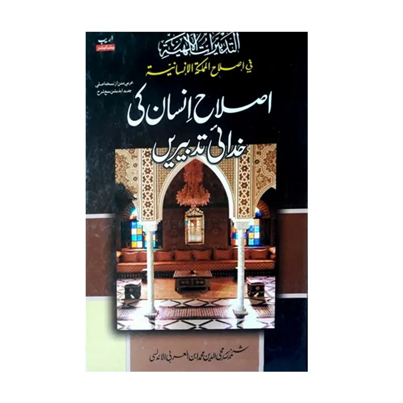 Islah Insan Ki Khudai Tadbeeren ( Akbar Muheeuddin Mohd Ibn Al Arabi ) Areeb Urdu/Arabic