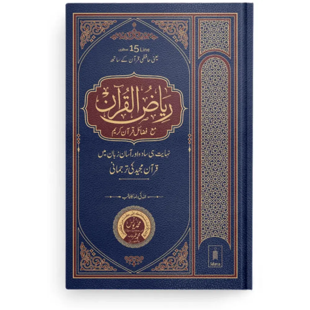 Riyaz Ul Quran ( Mohd.Yunus ) Delhi Urdu/Arabic