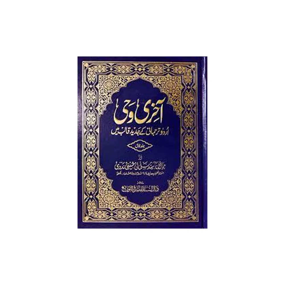 Aakhiri Wahi 2 Vol.Set ( Maulana Sayyid Salman ) Lucknow Urdu/Arabic