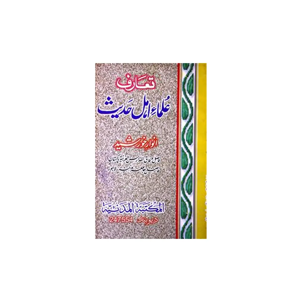 Ta'Aruf Ulma-E-Ahl-E-Hadees ( Anwar Khursheed ) Deoband Urdu