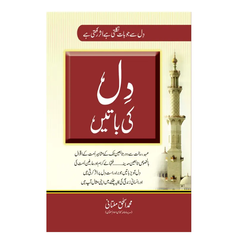 Dil Ki Baten ( Mohd Ishaaq Multani ) Areeb Urdu