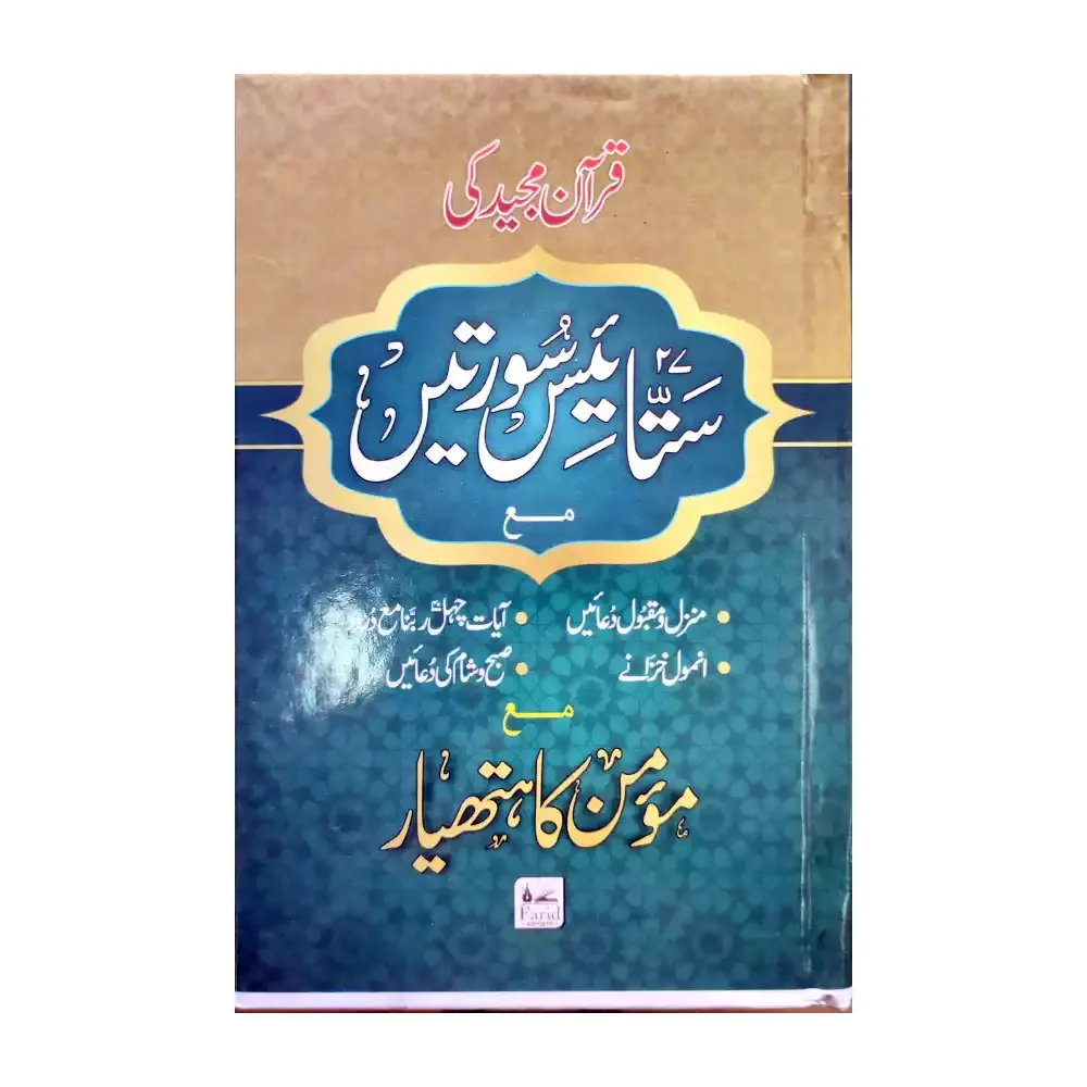 Quran Majeed Ki 27 Soortein Mae Momin Ka Hathyar ( Fbd ) Arabic/Urdu