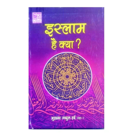 Islam Hai Kya? (Mohd Abdul Hayi) Al Hasanat Hindi