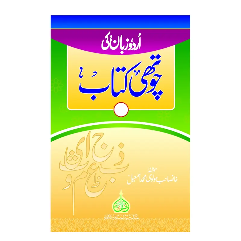 Urdu Zaban Ki Chothi Kitab ( Maulana Mohd Ismail Khan ) Urdu Gujrat