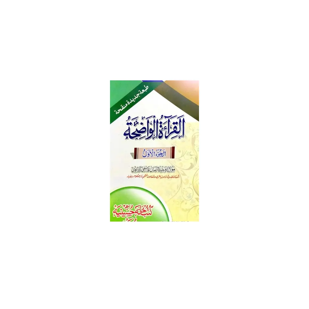 Sharah Urdu Alqiratul Wazeh Part -1 ( Deoband ) Urdu