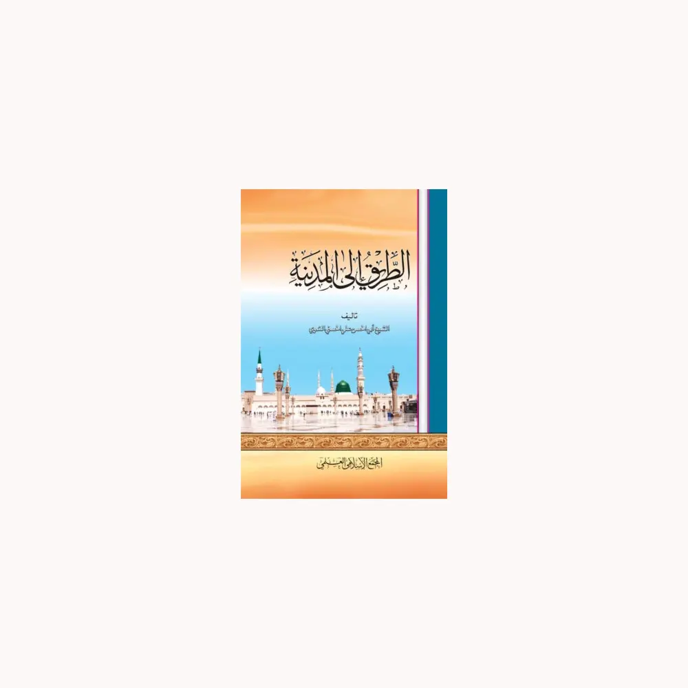 At Tareeqo Ilal Madeena ( Abul Hasan Ali Husaini ) Lucknow Arabic
