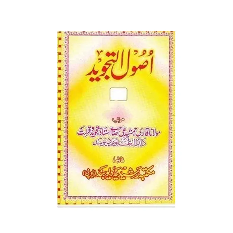 Usool Ut Tajweed -1 ( Qari Jamshed Ali ) Deoband Urdu
