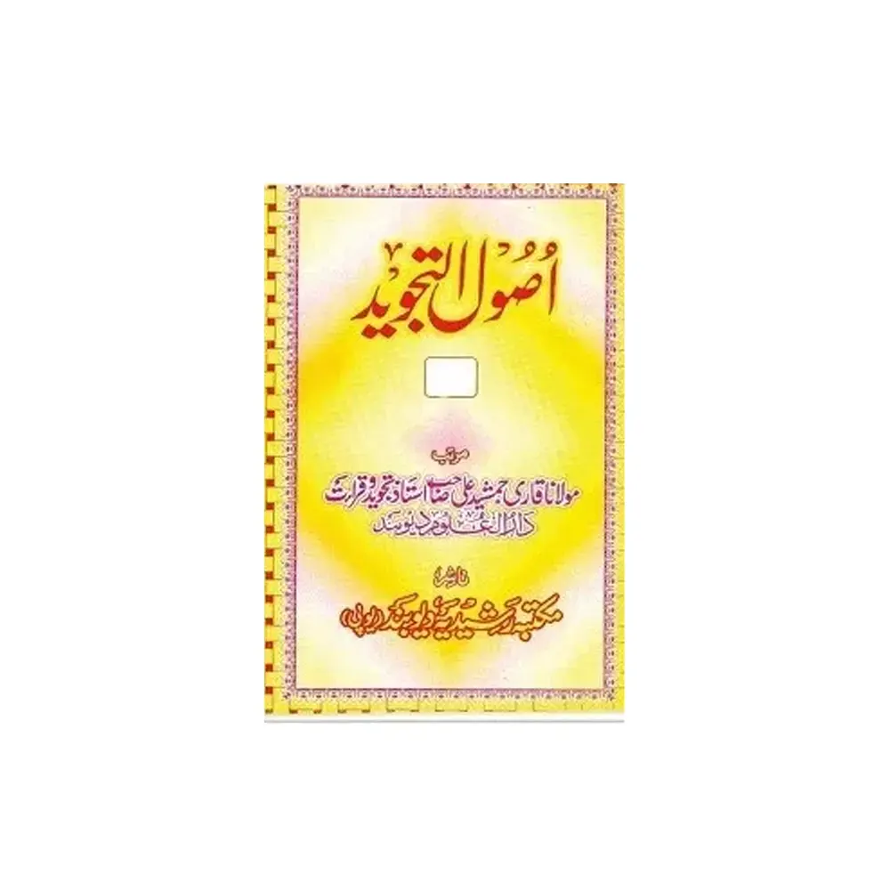 Usool Ut Tajweed -2 ( Qari Jamshed Ali ) Deoband Urdu