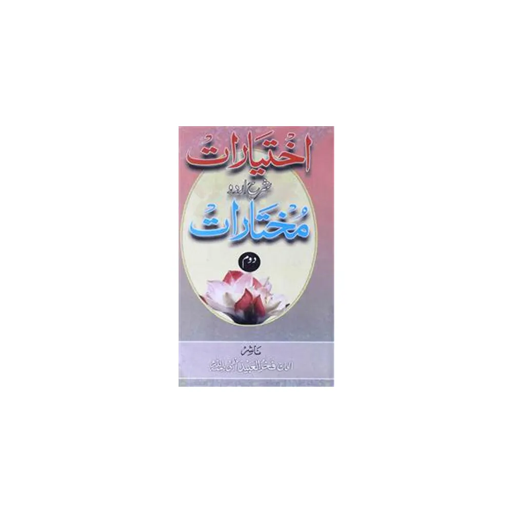 Ikhtiyarat Sharah Urdu Mukhtarat -2 ( Deoband ) Urdu
