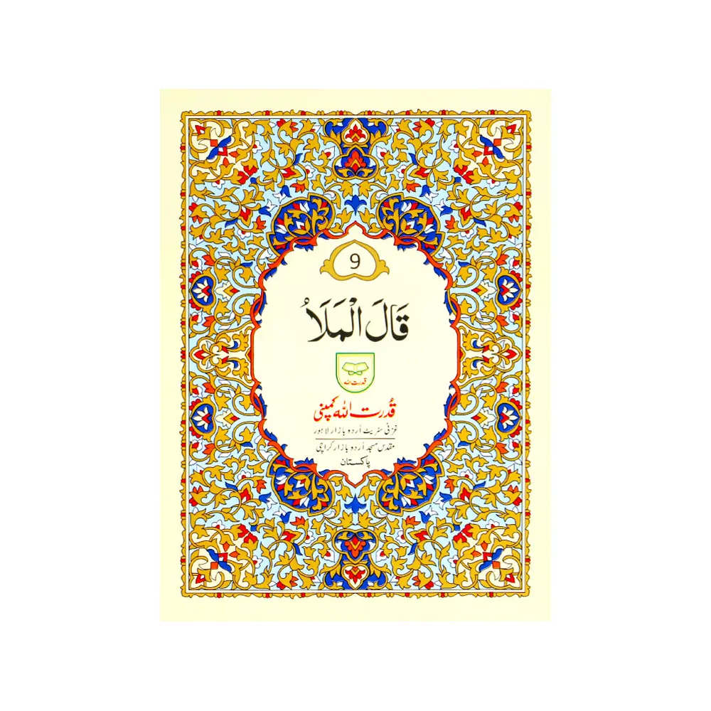 Parah 9  ( Arabic ) Sada