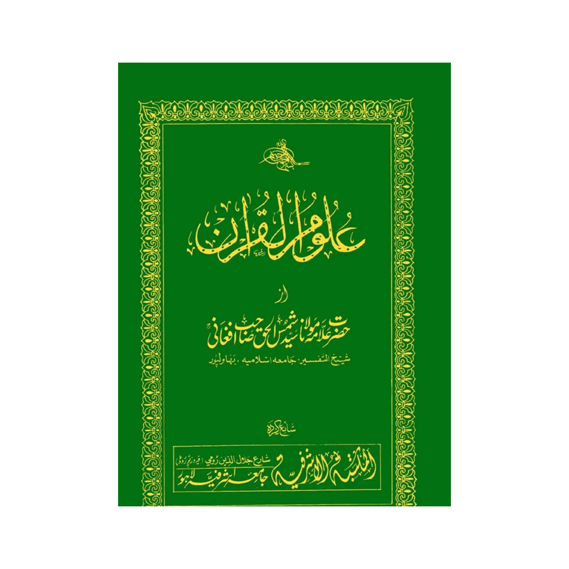 Ulomul Quran ( Maulana Shamas Afgani) Deoband Urdu