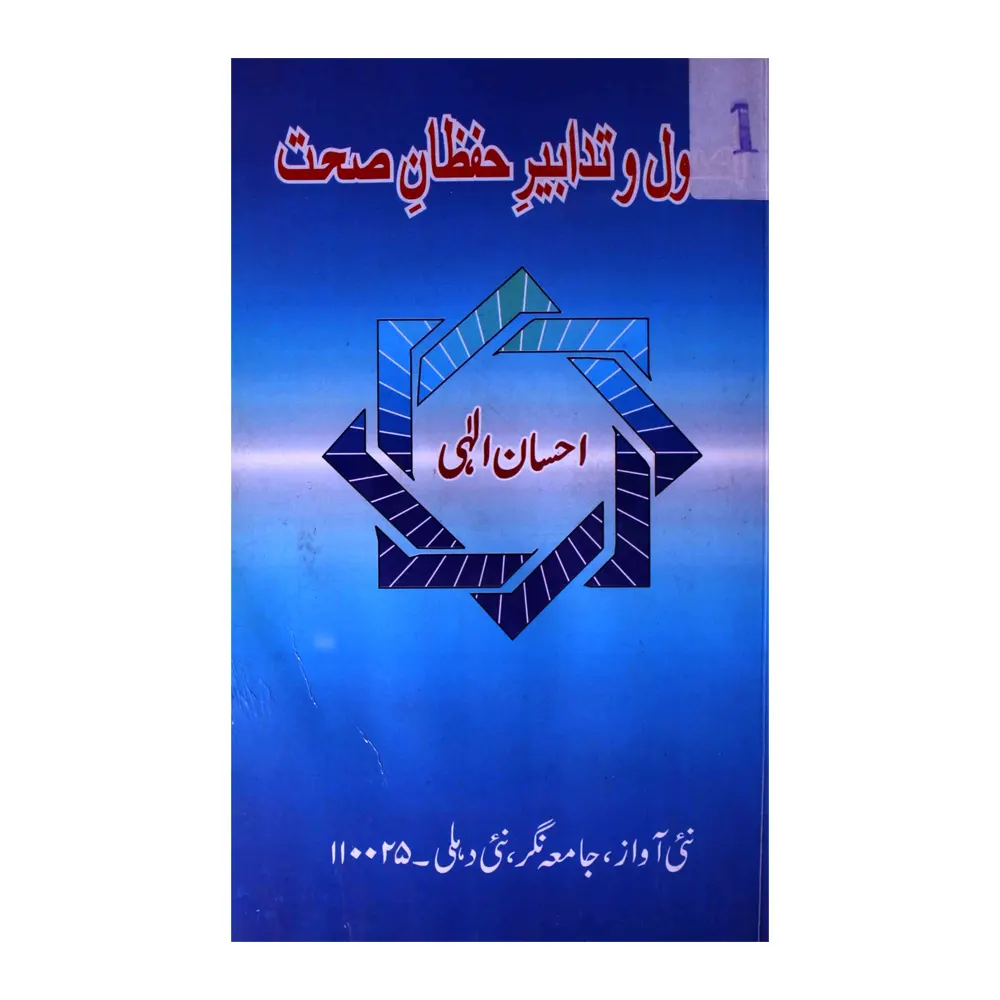Usool Wa Tadabeer-E-Hifzan-E-Sehat ( Ahsan Ilahi ) Nai Awaz New Dehli Urdu