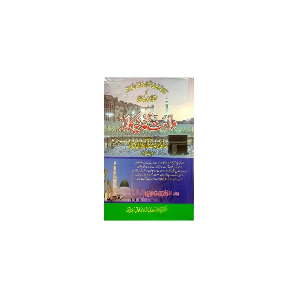 Waladat Mohammadia S.A.W. Ka Raaz ( Maulana Zafar Ahmad Usmani ) Maktaba-E-Asadi Urdu