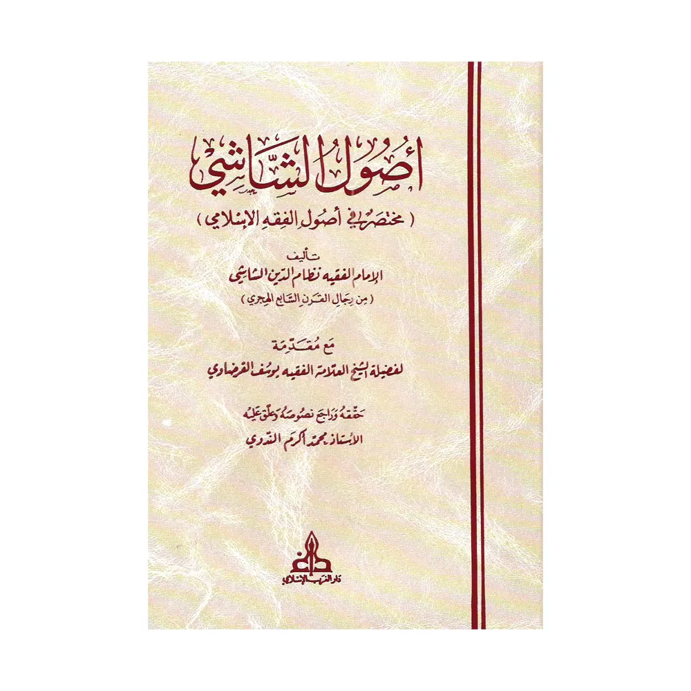 Usool Al-Shashi ( Deoband ) Arabic