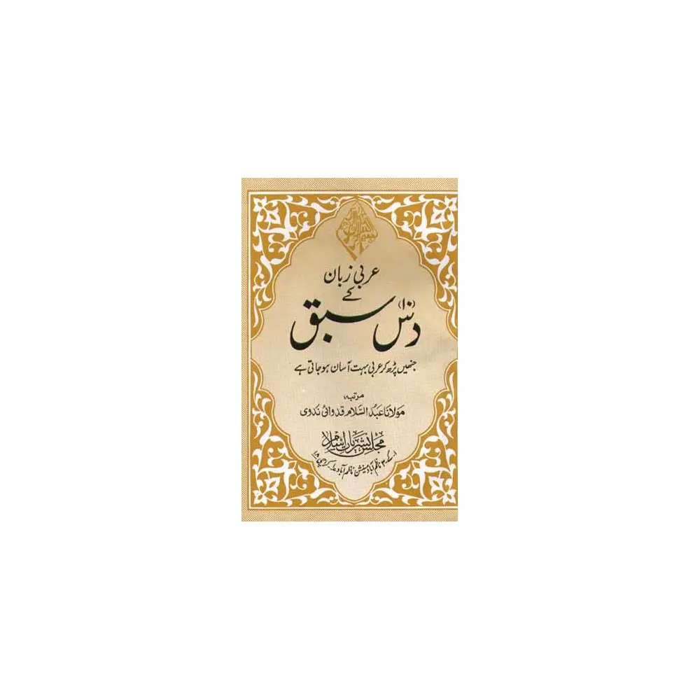 Arabi Zaban Ke 10 Sabaq (Abdussalam Qadwaie Nadvi) Taj Arabic/Urdu