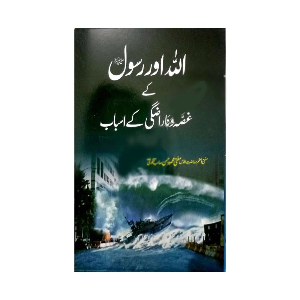 Allah Aur Rasool S.A.W. Ke Gussa Wa Narazgi Ke Asbab ( Mufti Mahmood Hasan Gangohi ) Areeb Urdu