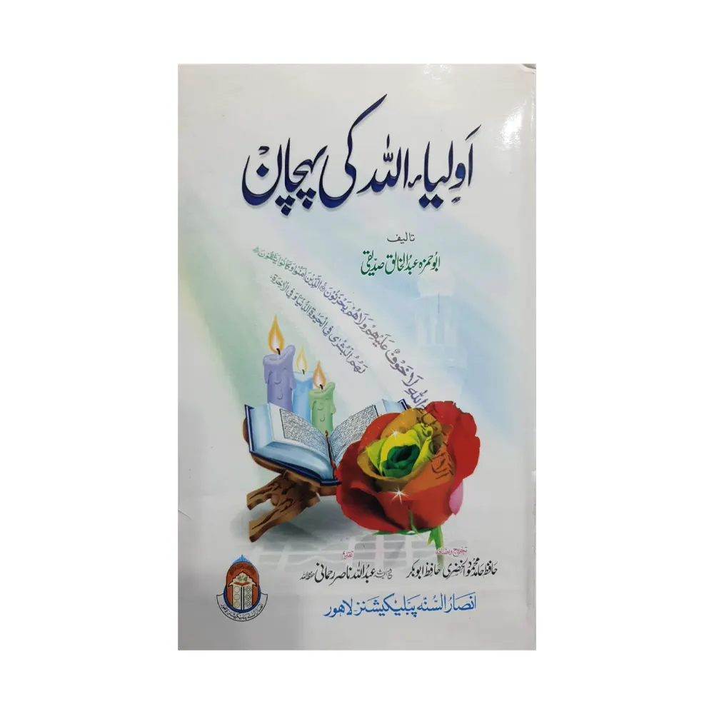 Auliya Allah Ki Pehchan (Ansar Us Sunnah Publications)