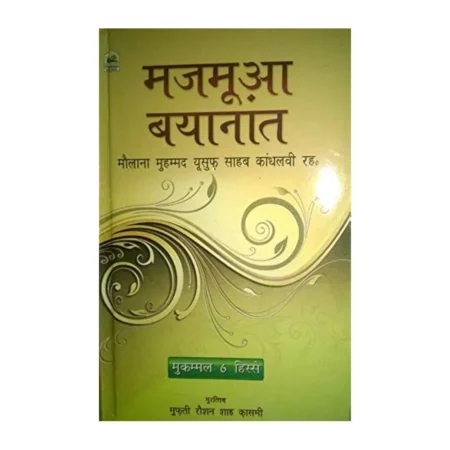 Majmua Bayanaat Mukammal 6 Hissey (Hazrat Maulana Muhammad Yusuf Kandhalwi) Sabila Publications Hindi