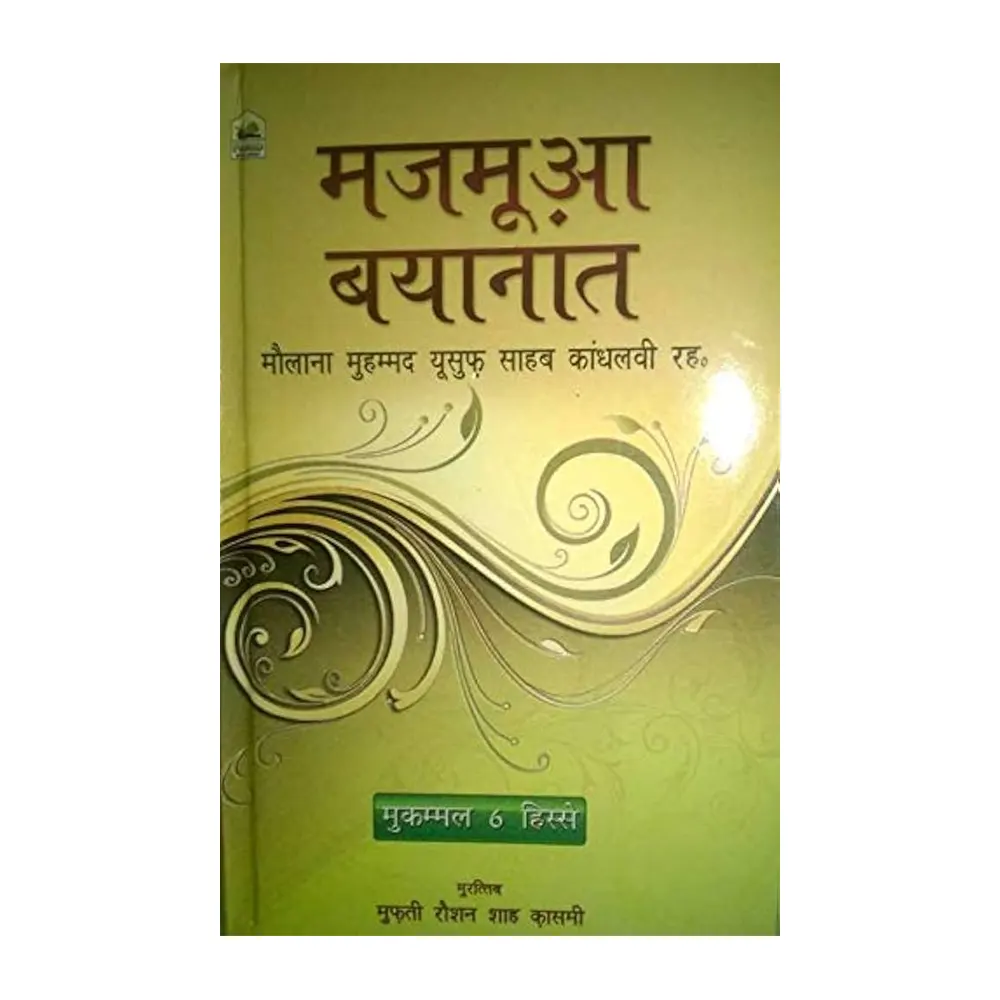 Majmua Bayanaat Mukammal 6 Hissey (Hazrat Maulana Muhammad Yusuf Kandhalwi) Sabila Publications Hindi