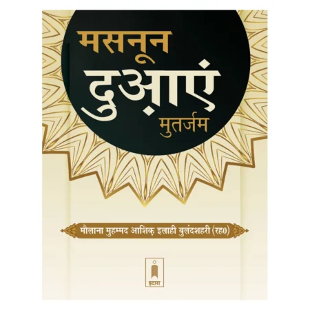 Masnoon Duaein (Idara) Hindi