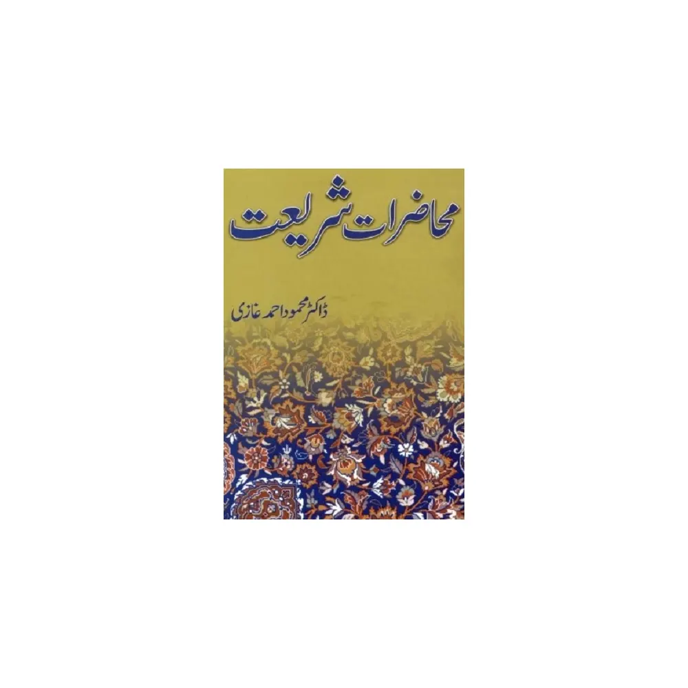 Muhazarat E Shariyat (Dr.Mahmood Ahmad Ghazi) Areeb Urdu