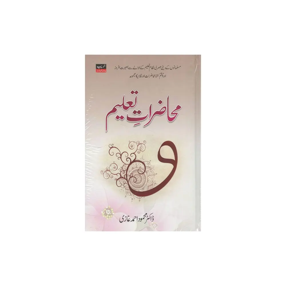Muhazarat E Taleem (Dr Mahmood Ahmad Ghazi) Areeb Publications Urdu