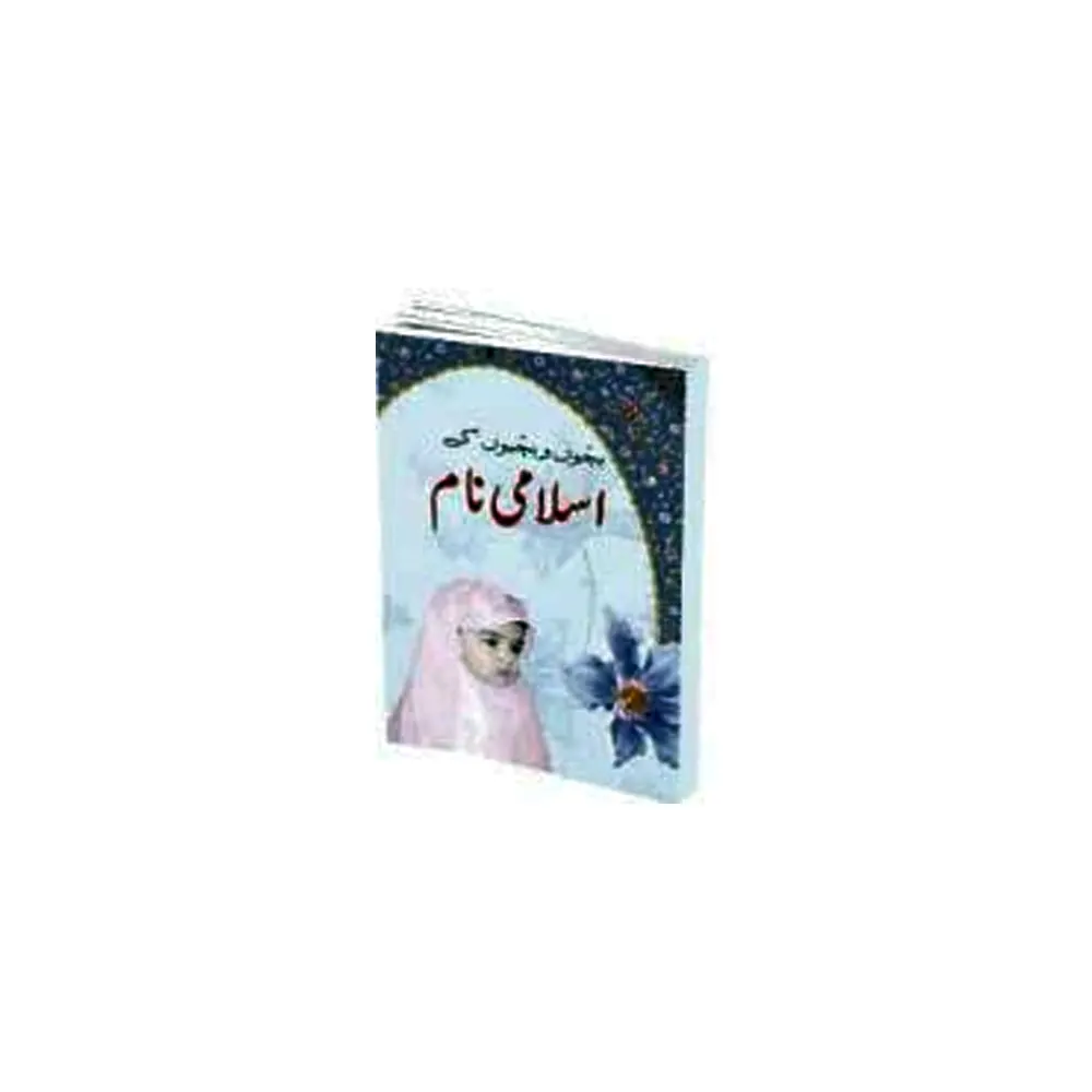 Bachon Wa Bachiyo Ke Islami Naam ( Husan Deen ) Islami Kitab Urdu