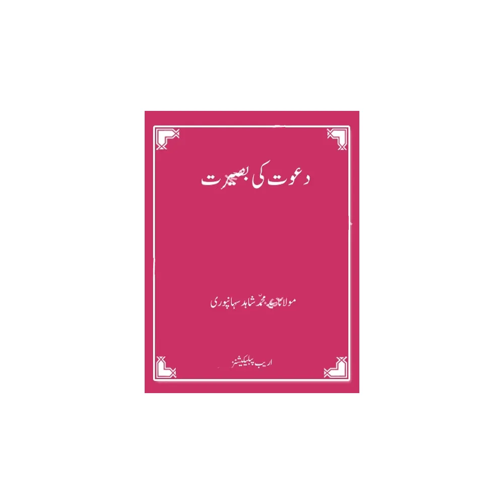 Dawat Ki Baseerat ( Maulana Abdul Qayyum Mazahiri ) Areeb Urdu