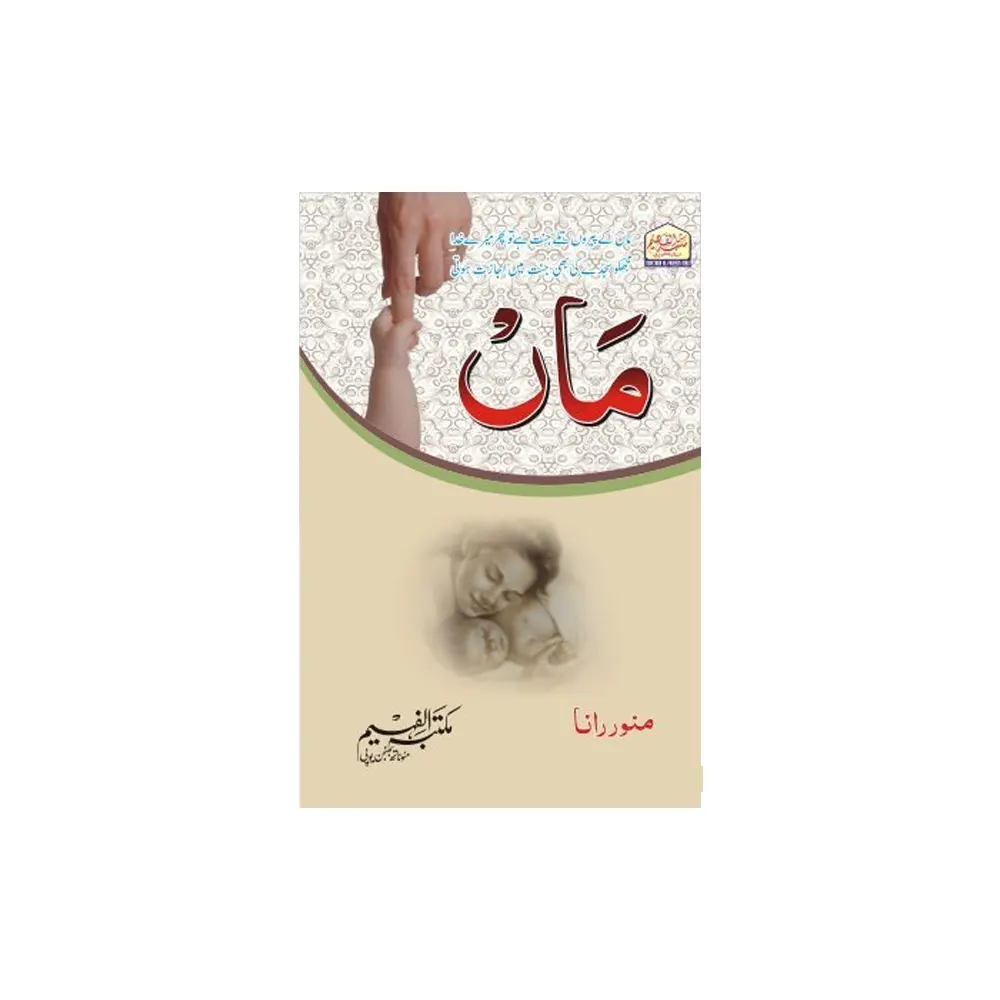 Maa (Maktaba Al Faheem) Munawwar Rana Urdu