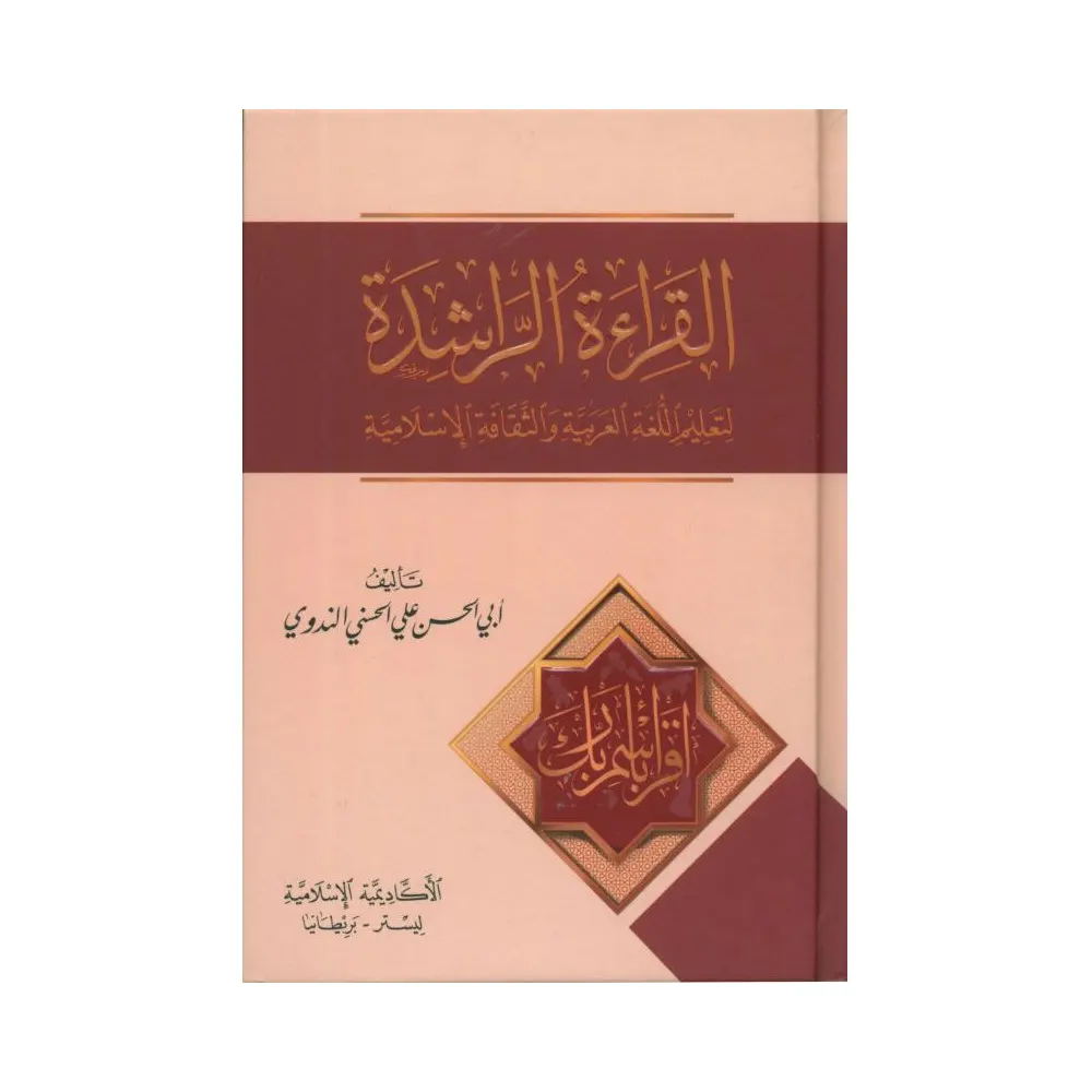 Alqeratur Rasheda Part 2 (Abul Hasan Ali Hasni Nadvi) Deoband Arabic