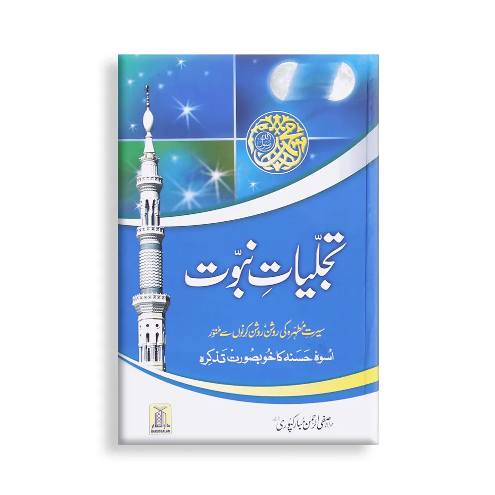 Tajaliyaat E Nabowaat ( Maulana Safiyur Rahman Mubarak Puri) Darussalam Urdu