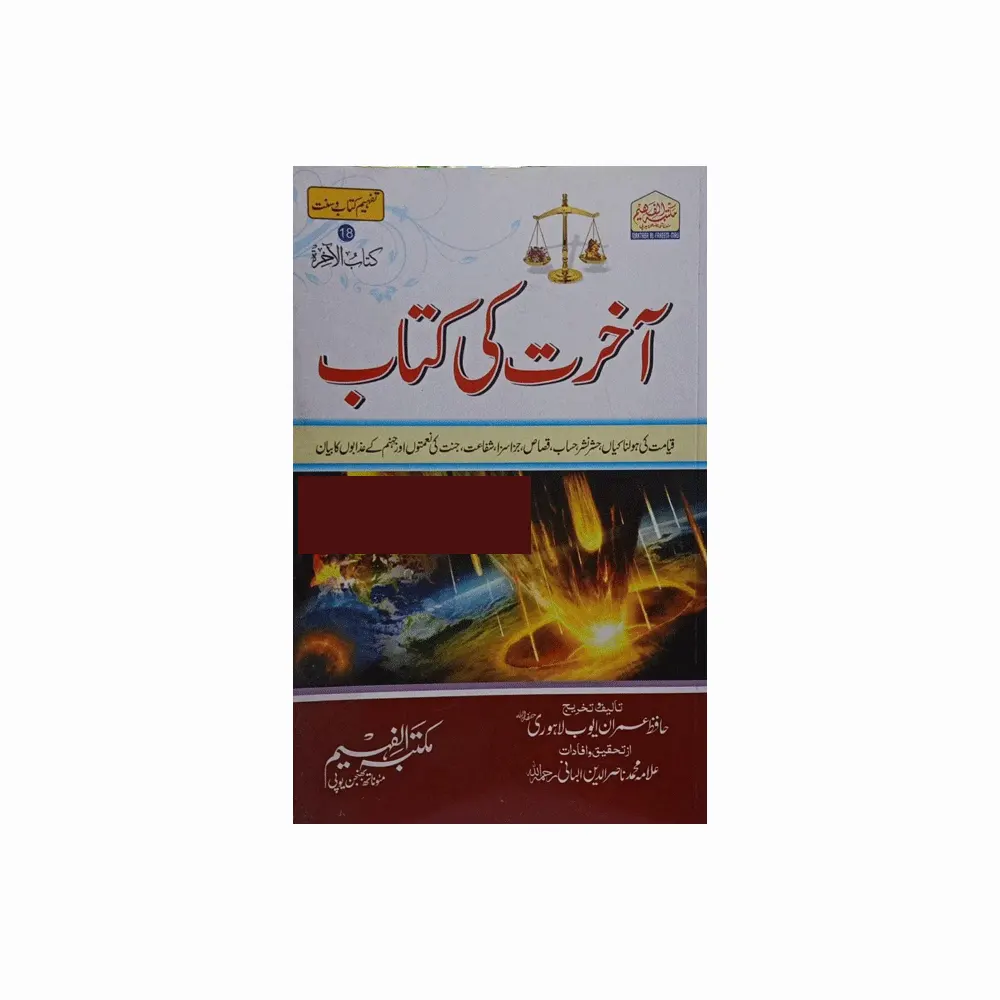 Aakhirat Ki Kitab (Hafiz Imran Ayub Lahori) Maktaba Al Faheem Urdu
