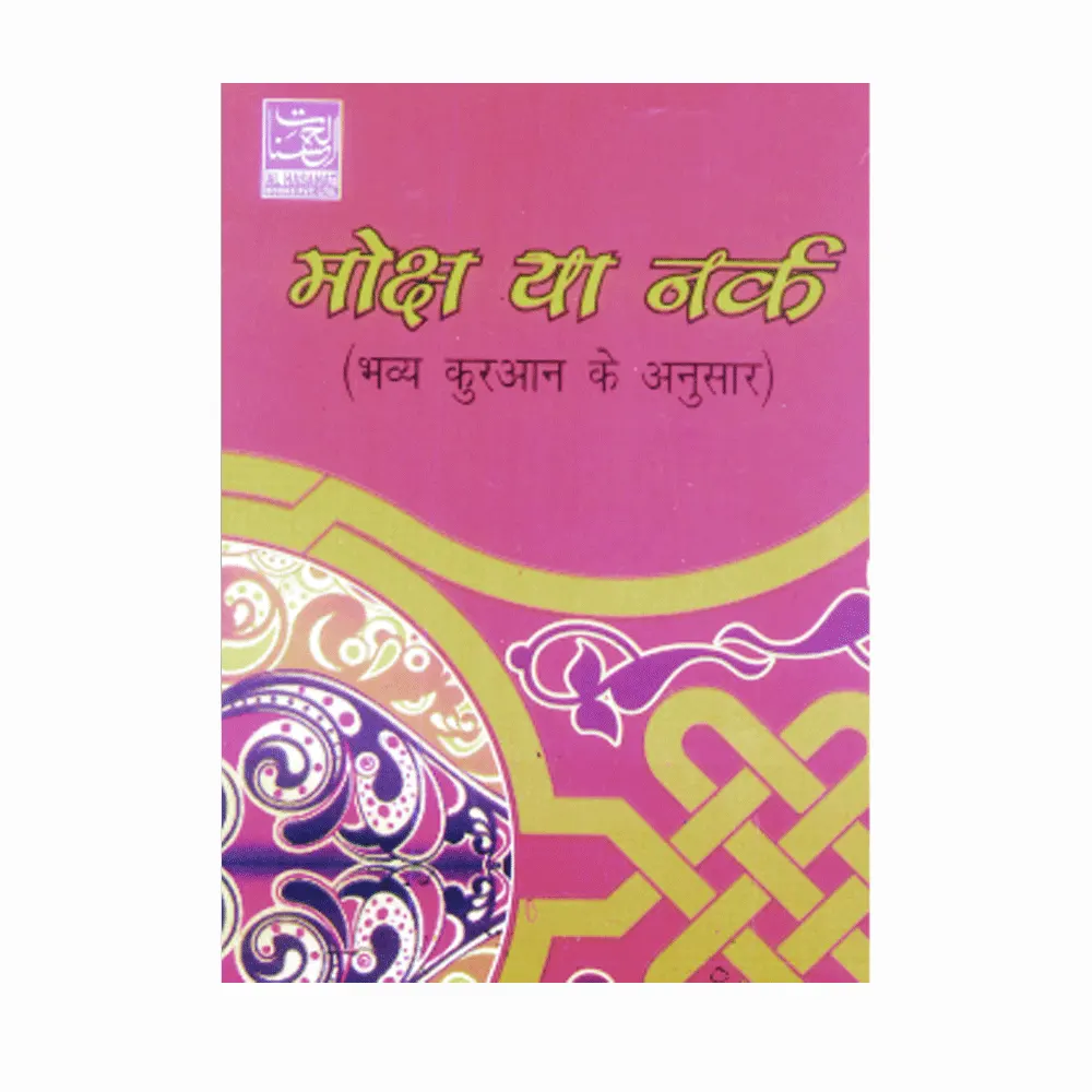 Moksh Ya Nark (Khurshid Aleem Chishti) Al Hasanat Hindi