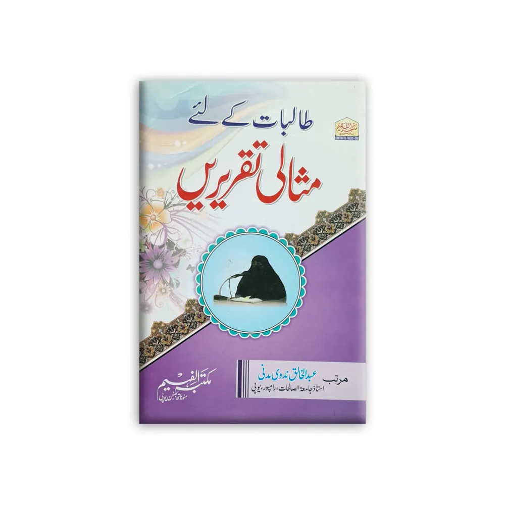 Talibat Ke Liye Misali Taqreerein (Maktaba Al Faheem) Abdul Khaliq Nadwi Madni Urdu