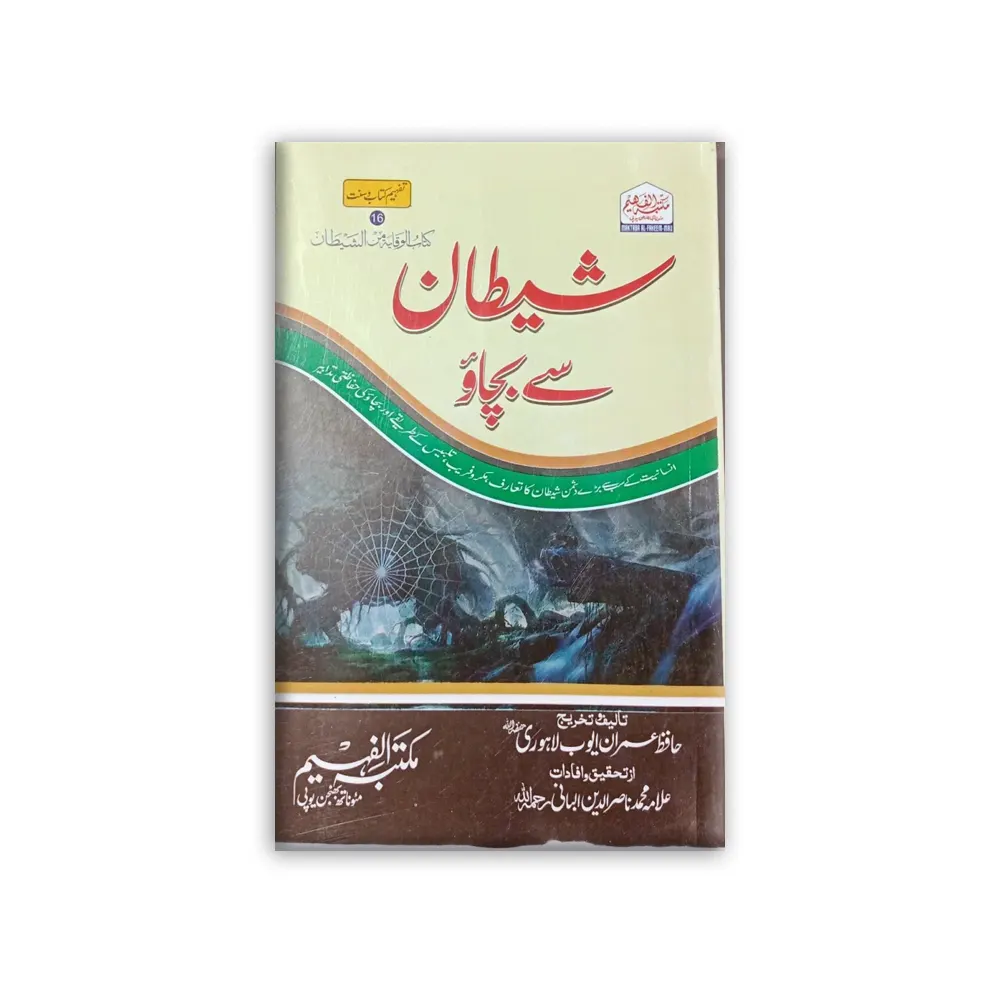 Shaitan Se Bachao (Maktaba Al Faheem) Hafiz Imran Ayyub Lahori Urdu/Arabic
